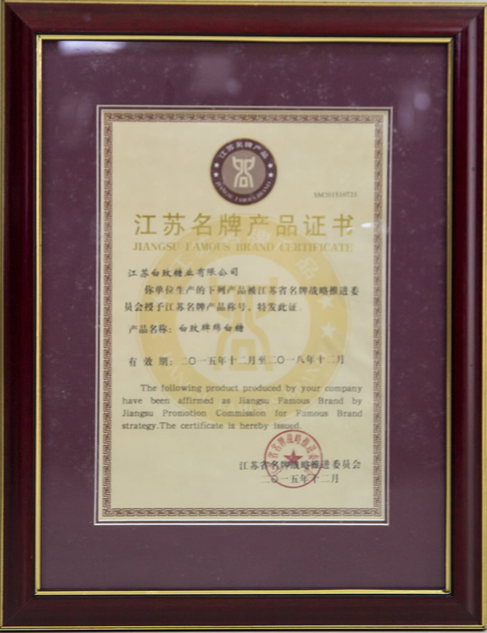 江苏名牌产品证书