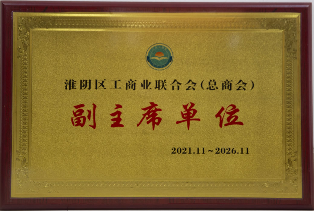 淮阴区总商会副主席单元