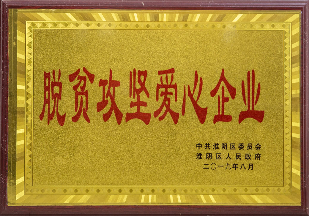 脱贫攻坚爱心企业